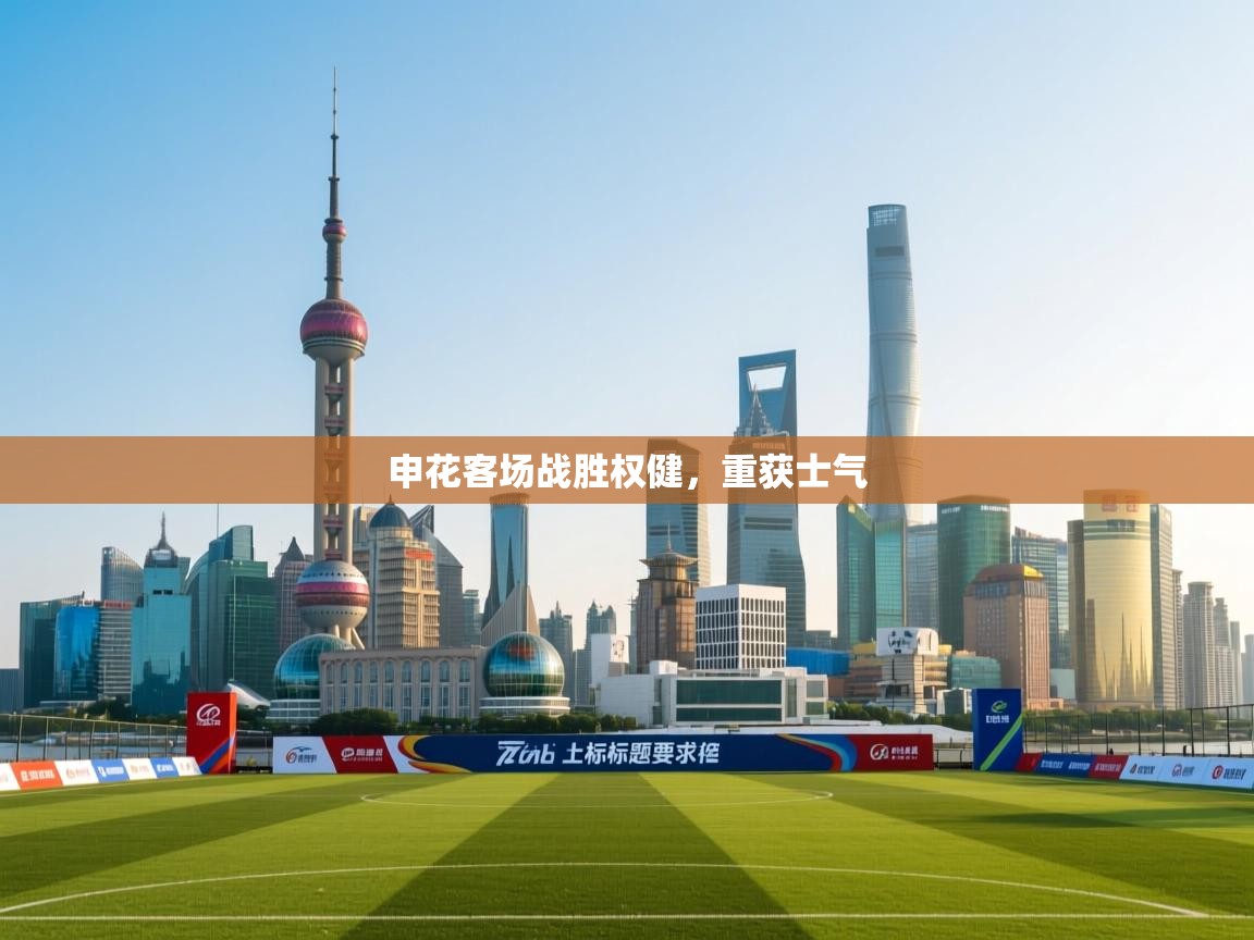 申花客场战胜权健,重获士气 第2张