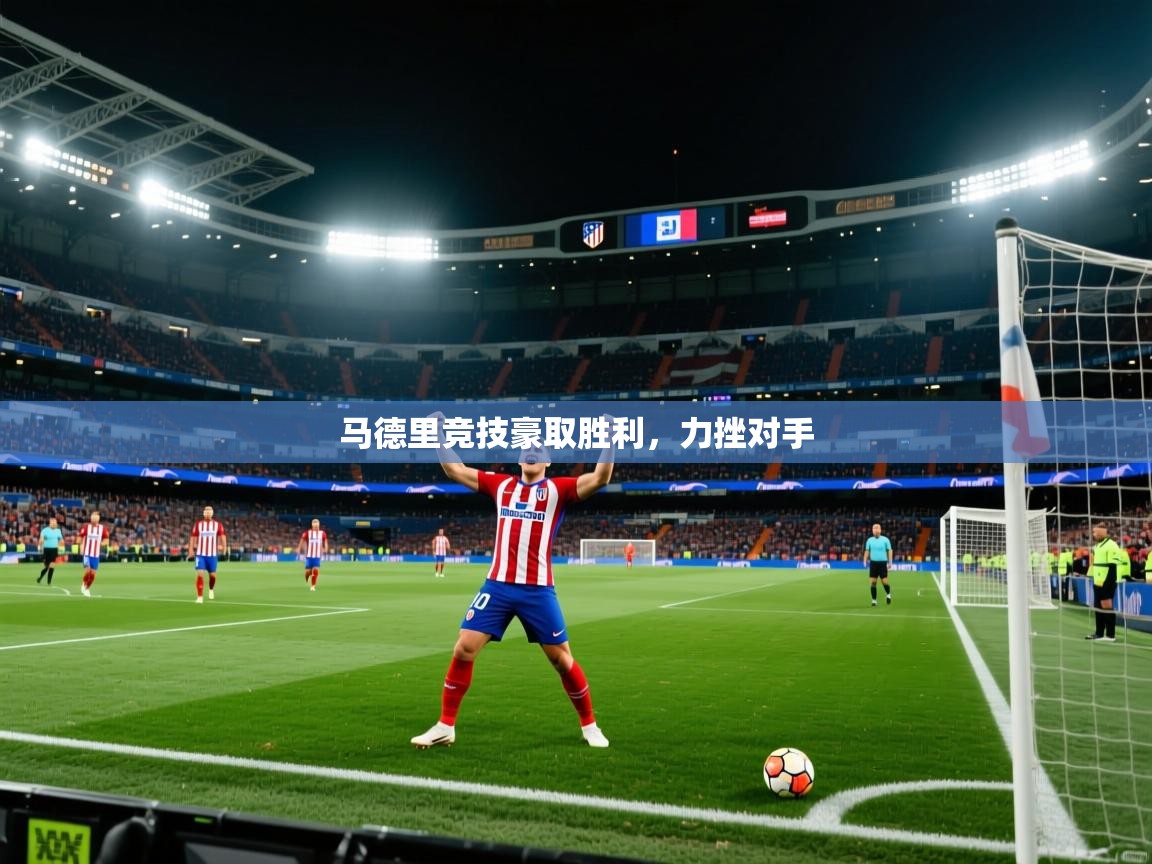 马德里竞技豪取胜利,力挫对手 第2张