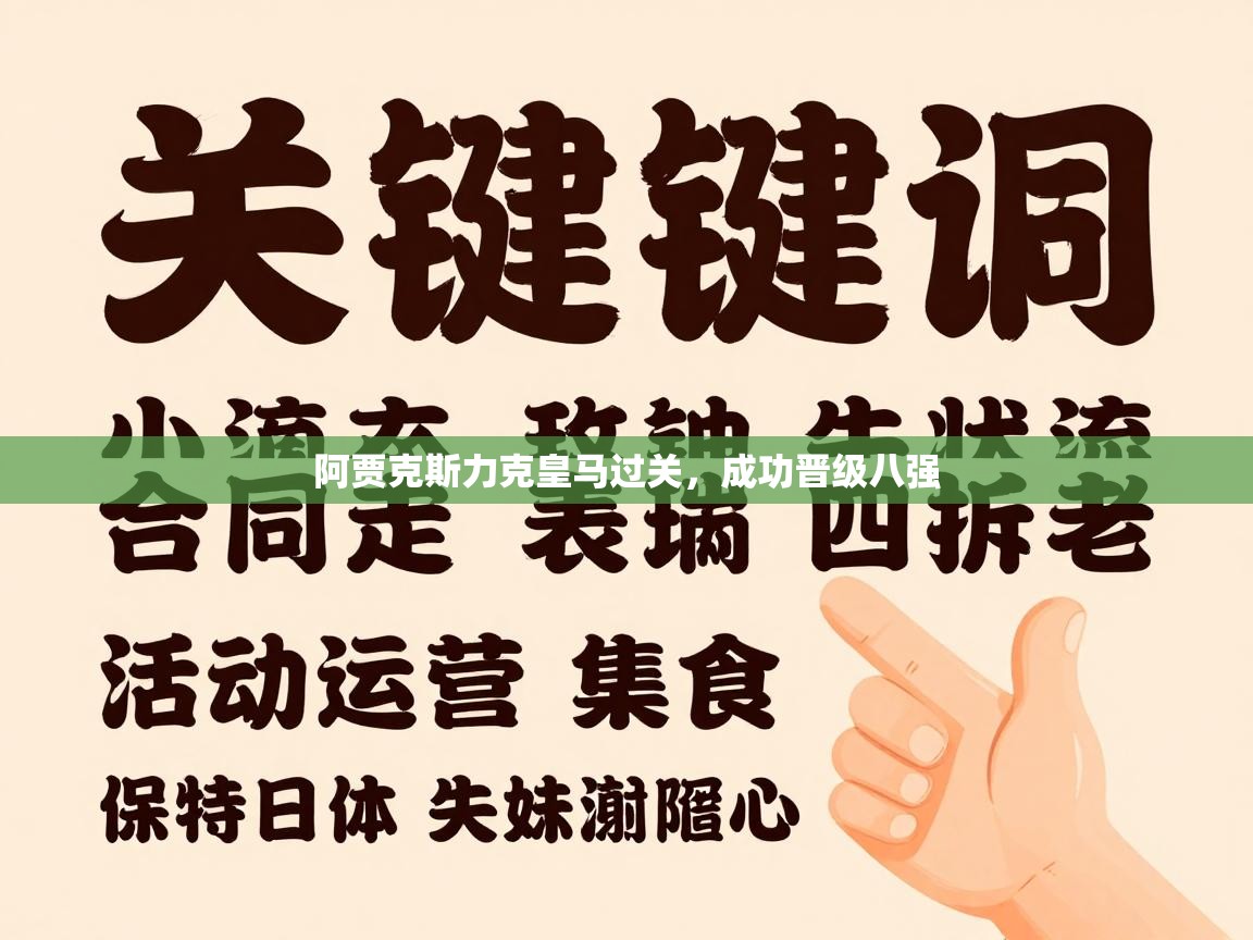 阿贾克斯力克皇马过关,成功晋级八强 第1张