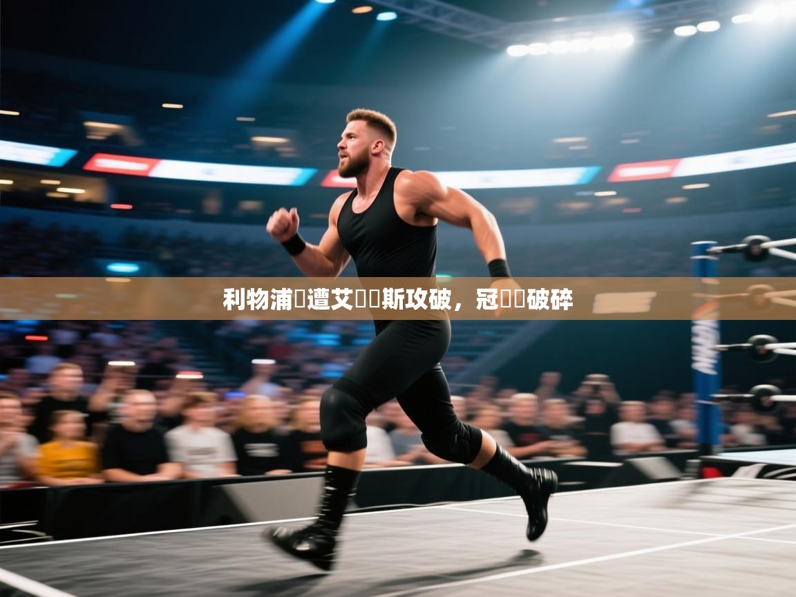 利物浦慘遭艾爾奧斯攻破，冠軍夢破碎  第1张