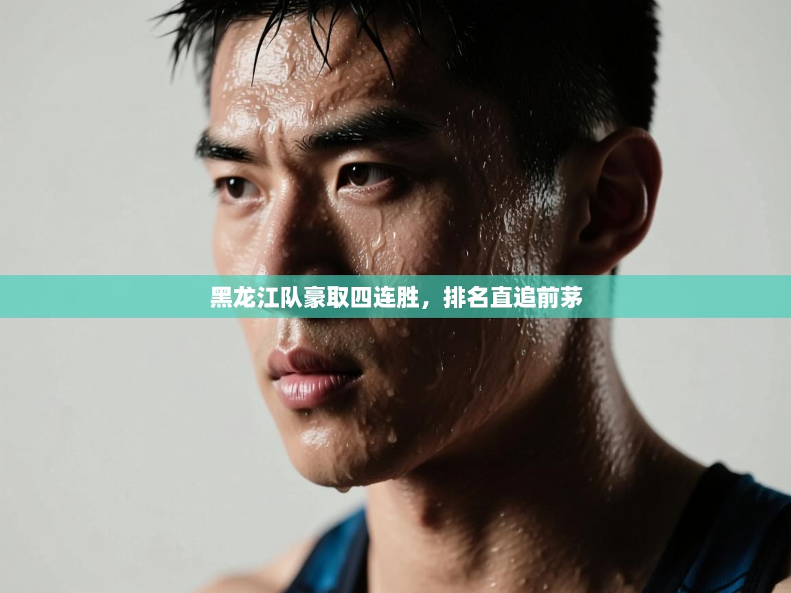 黑龙江队豪取四连胜,排名直追前茅 第2张