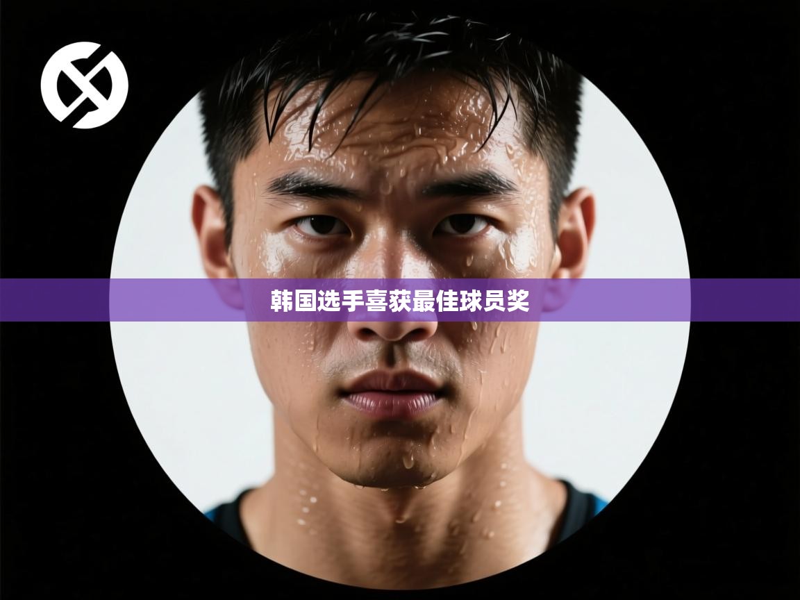 韩国选手喜获最佳球员奖 第1张