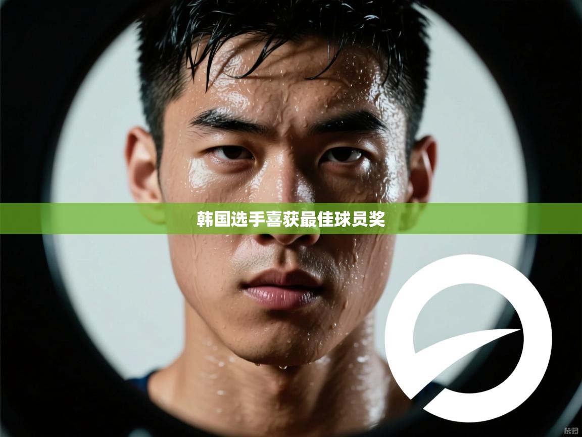 韩国选手喜获最佳球员奖 第2张