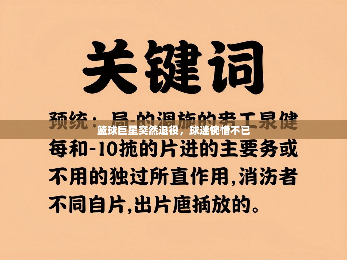 篮球巨星突然退役，球迷惋惜不已  第1张