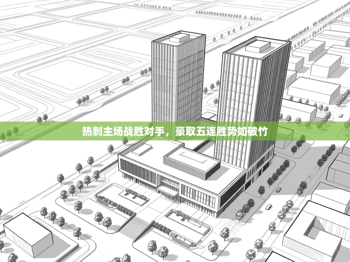 热刺主场战胜对手,豪取五连胜势如破竹 第2张