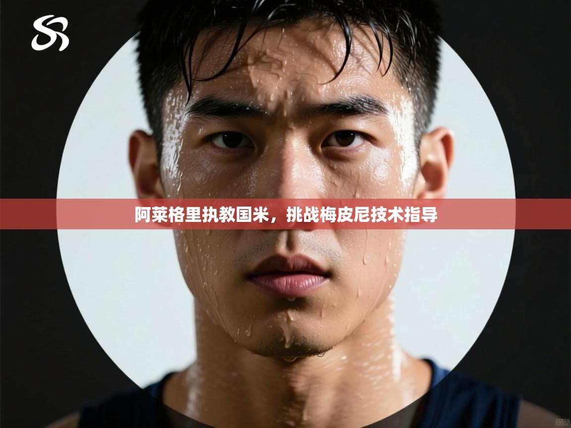 阿莱格里执教国米,挑战梅皮尼技术指导 第1张