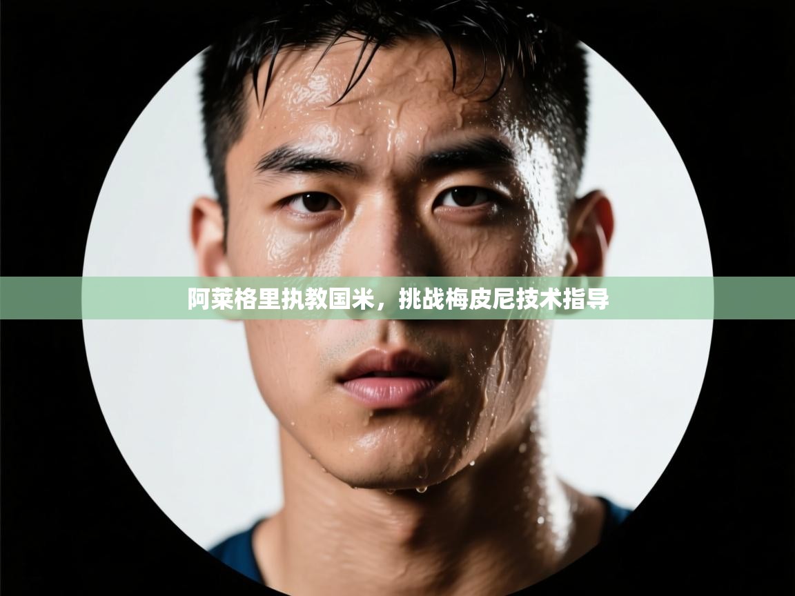 阿莱格里执教国米,挑战梅皮尼技术指导 第2张