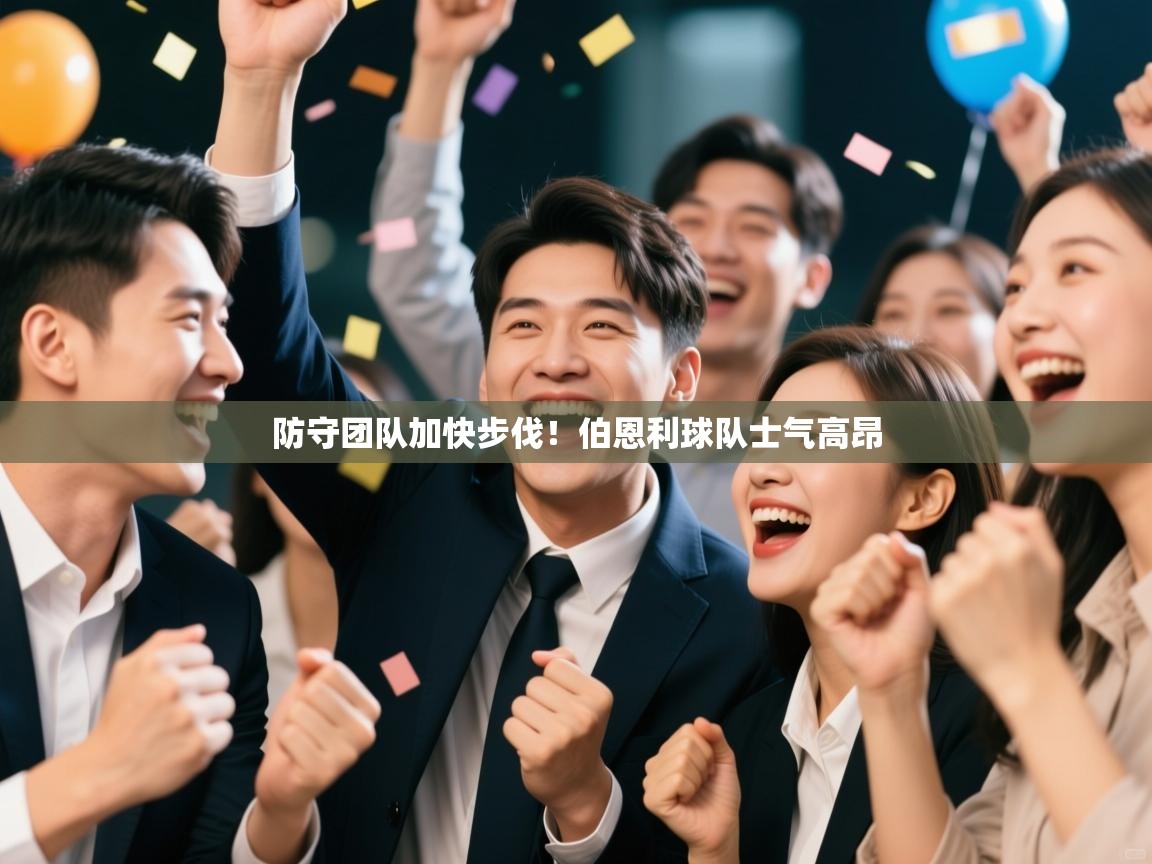 防守团队加快步伐!伯恩利球队士气高昂 第1张