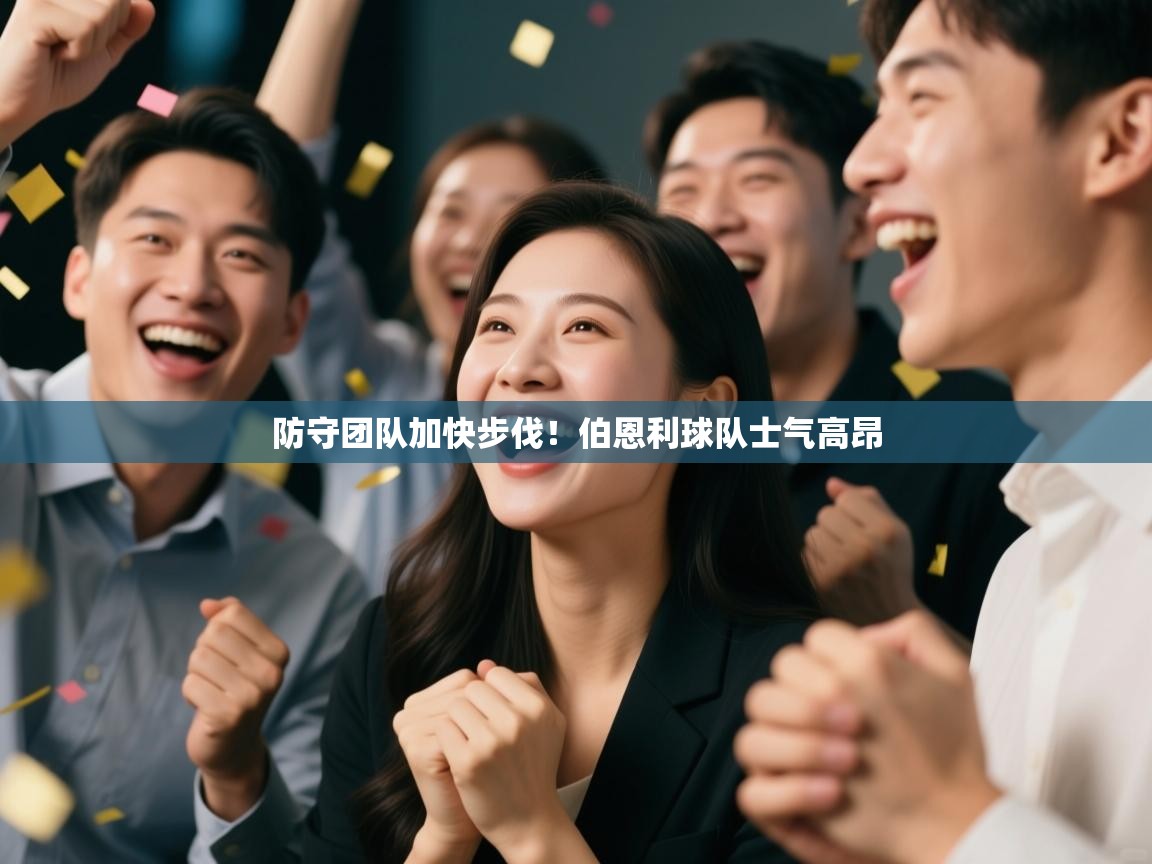 防守团队加快步伐!伯恩利球队士气高昂 第2张