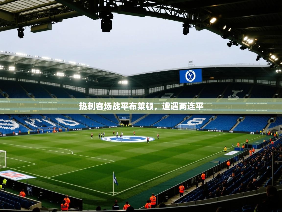 热刺客场战平布莱顿，遭遇两连平  第1张