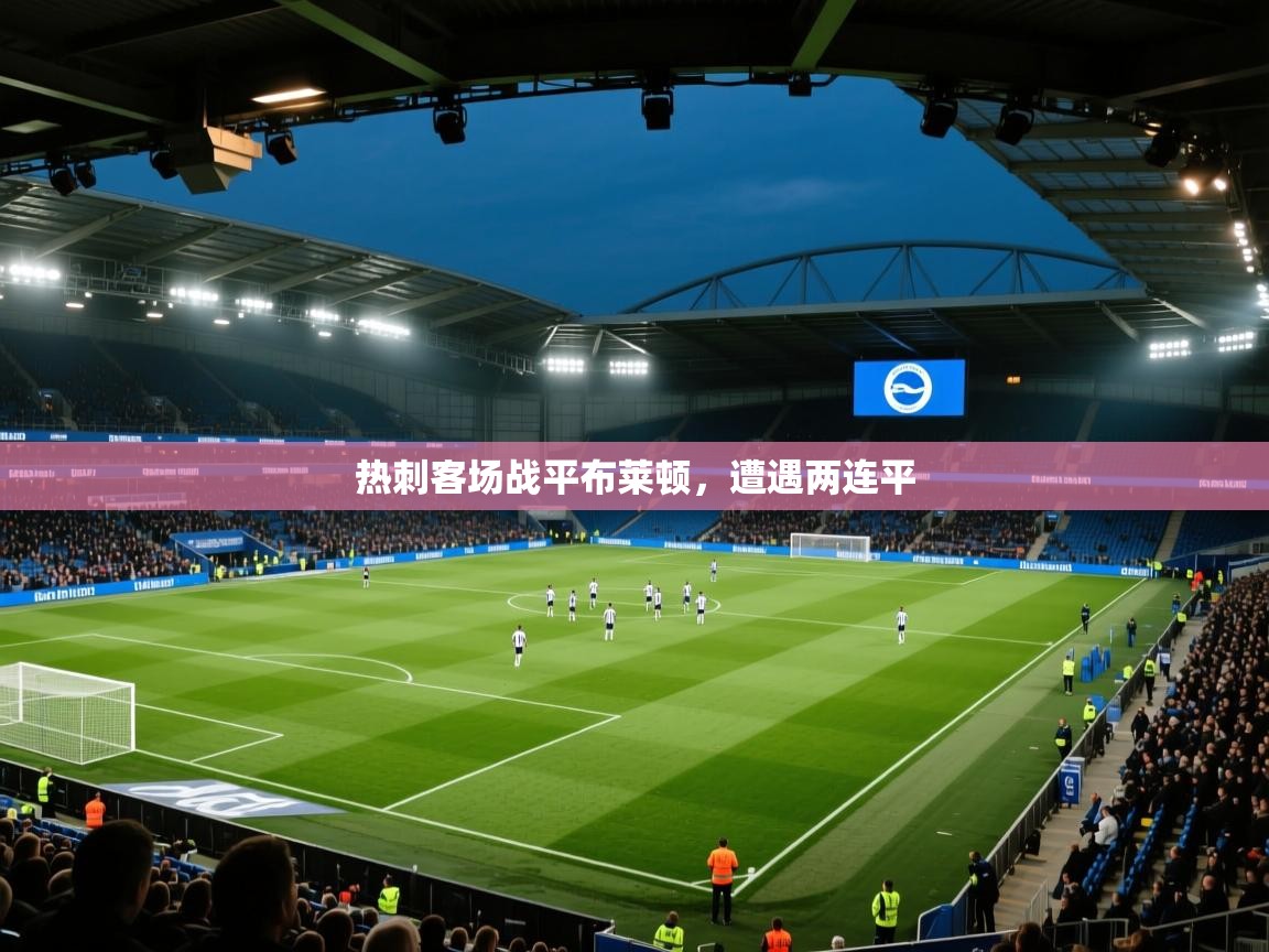 热刺客场战平布莱顿，遭遇两连平  第2张