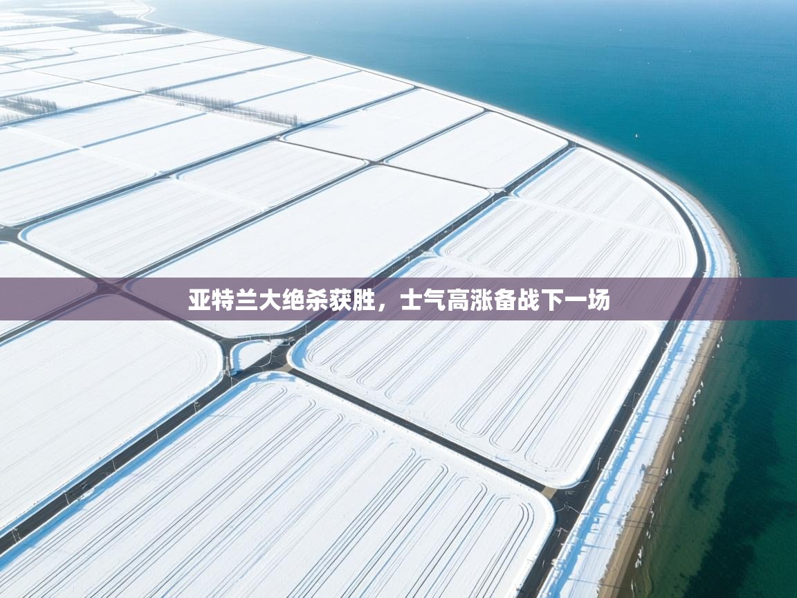 亚特兰大绝杀获胜，士气高涨备战下一场  第1张