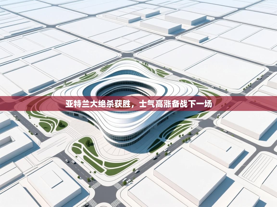 亚特兰大绝杀获胜，士气高涨备战下一场  第2张