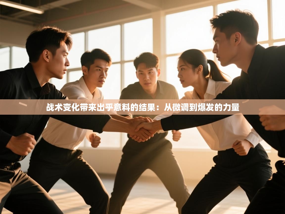 战术变化带来出乎意料的结果：从微调到爆发的力量  第2张